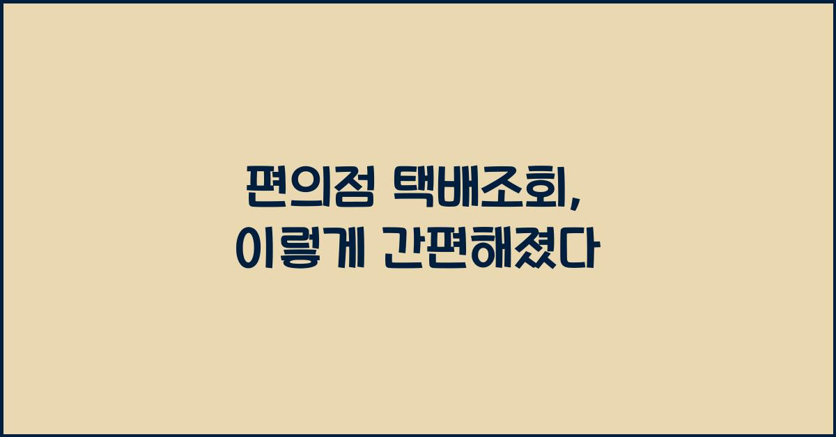 편의점 택배조회