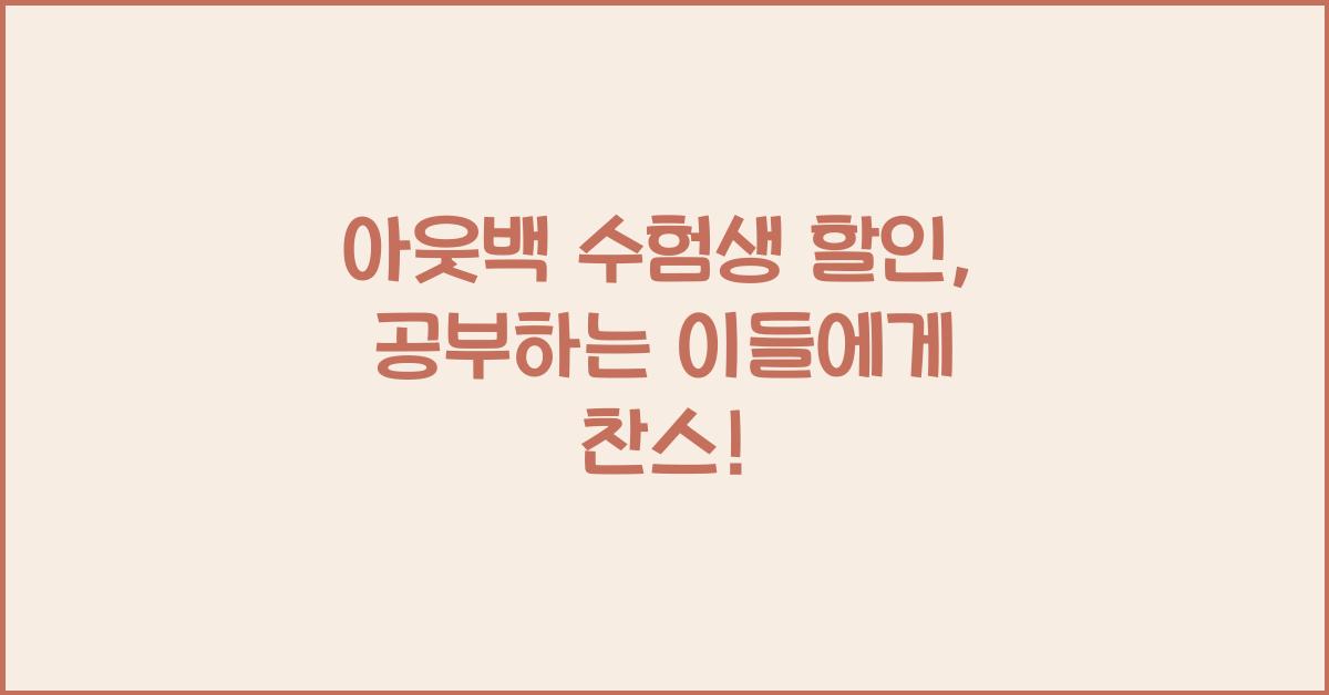 아웃백 수험생 할인