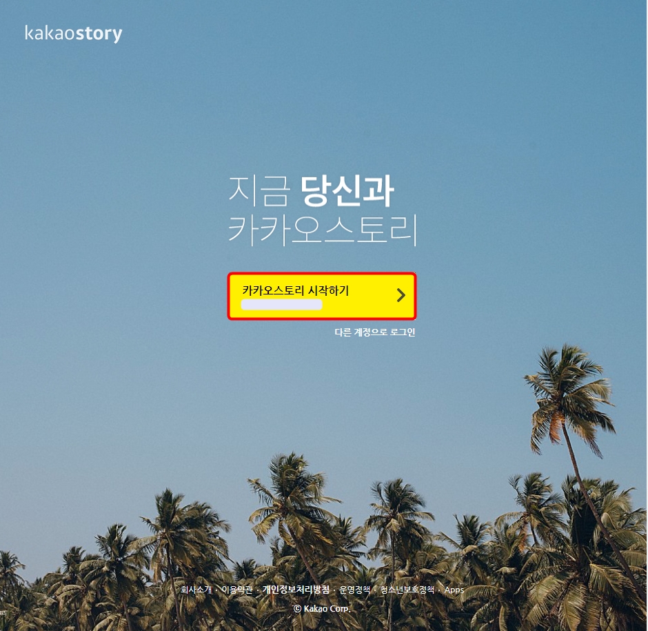 카카오스토리 시작하기