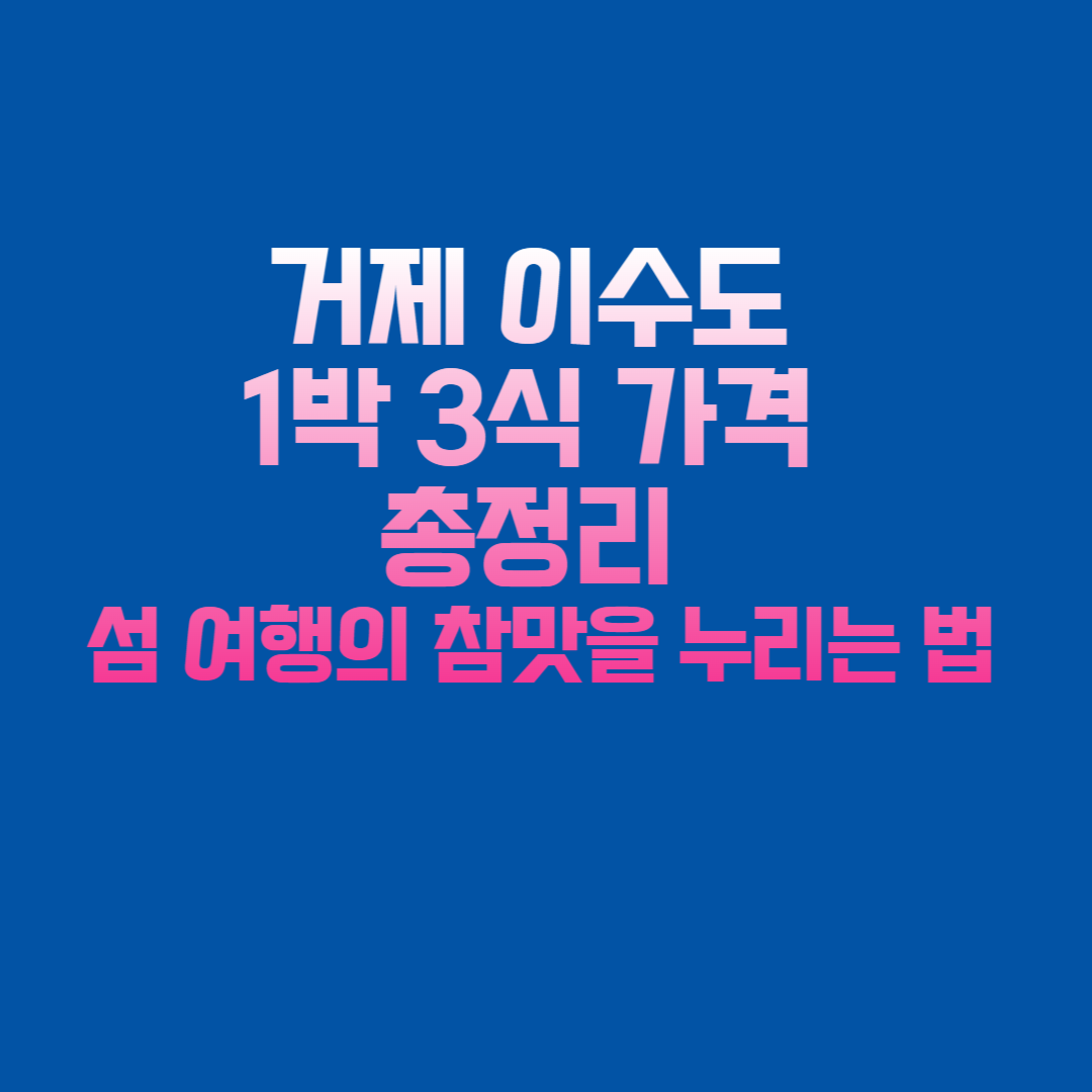 이수도 소풍펜션 1박 3식 가격 정보