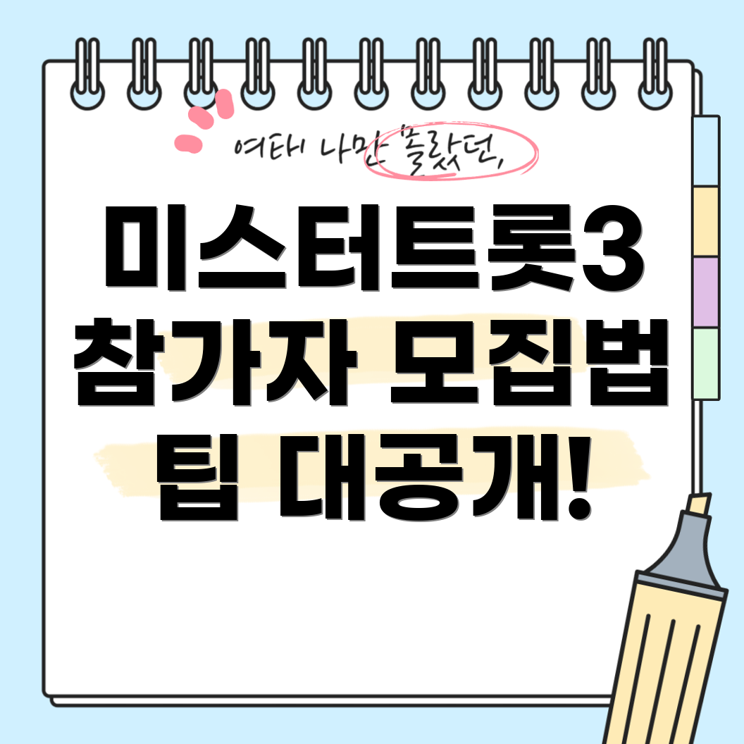 미스터트롯3