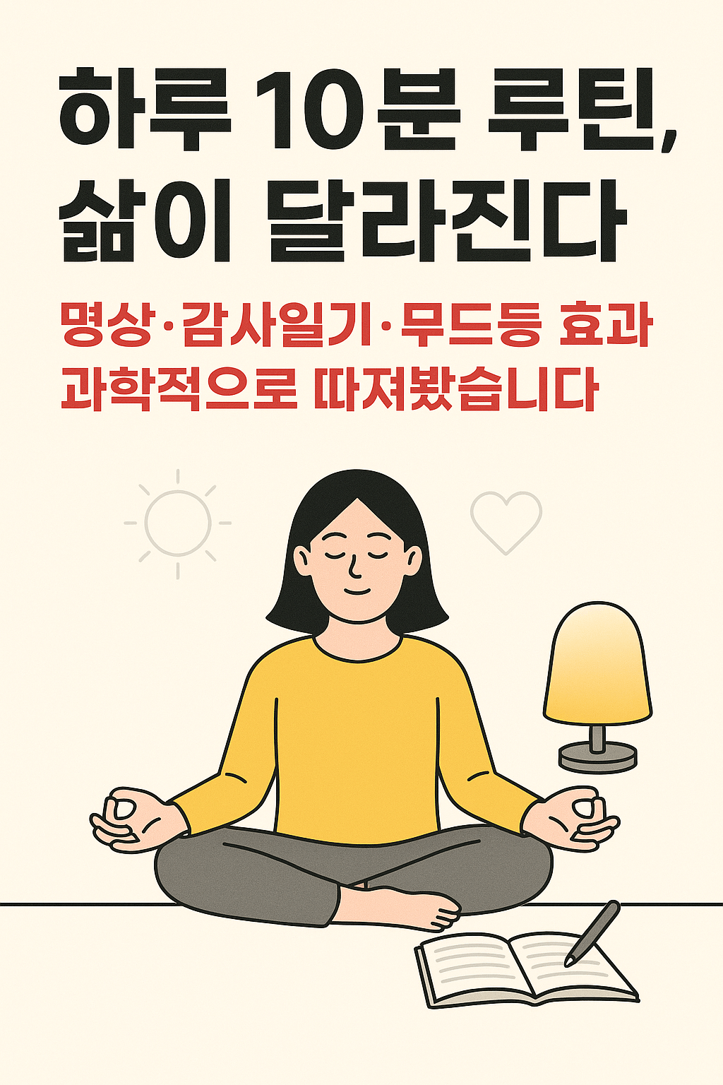 하루 10분 루틴, 삶이 달라진다 명상&middot;감사일기&middot;무드등 효과 과학적으로 따져봤습니다