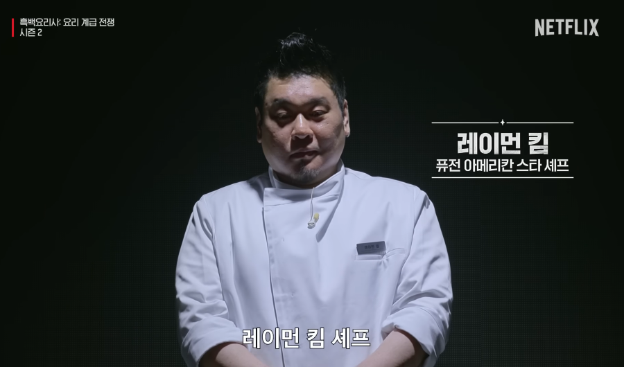 흑백요리사 시즌2 백수저 셰프