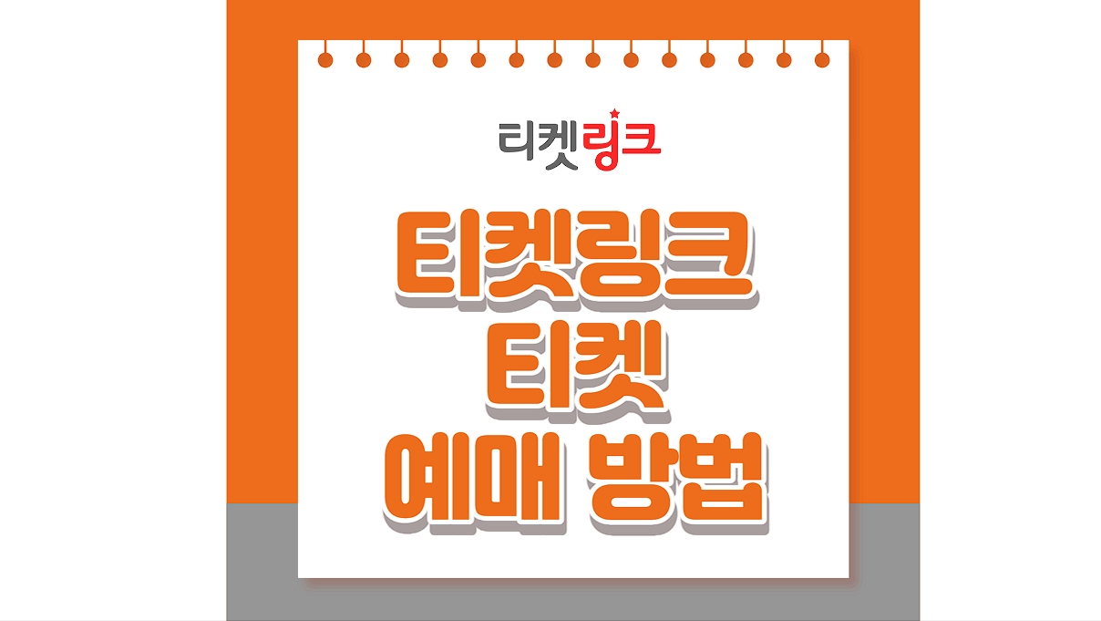 티켓링크-티켓-예매-방법