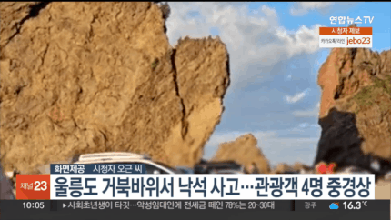 울릉도 거북바위 붕괴
