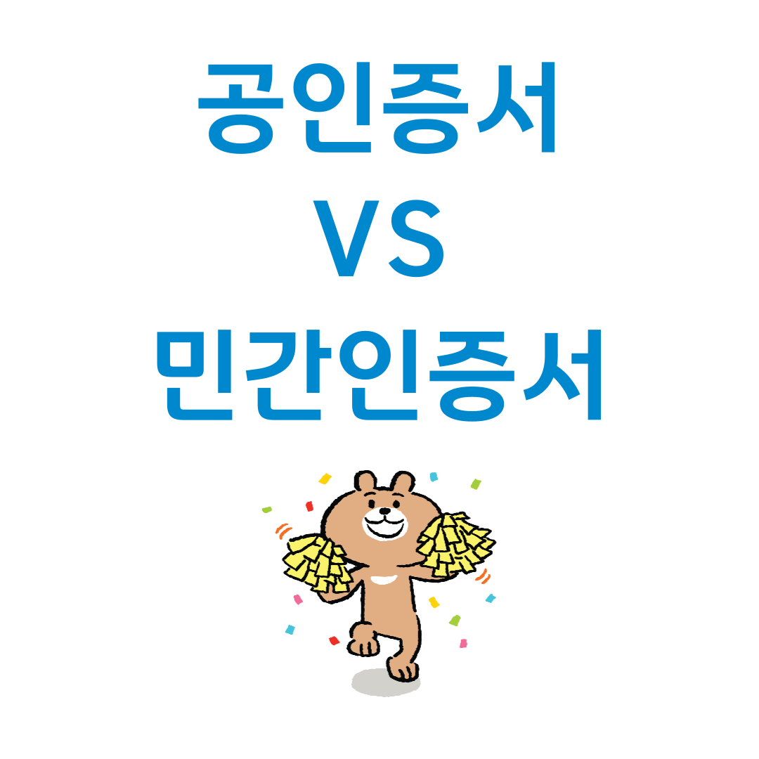 공동인증서 vs 민간인증서 차이