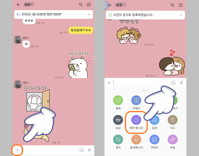 카카오톡 채팅방에서 예약 메세지 선택