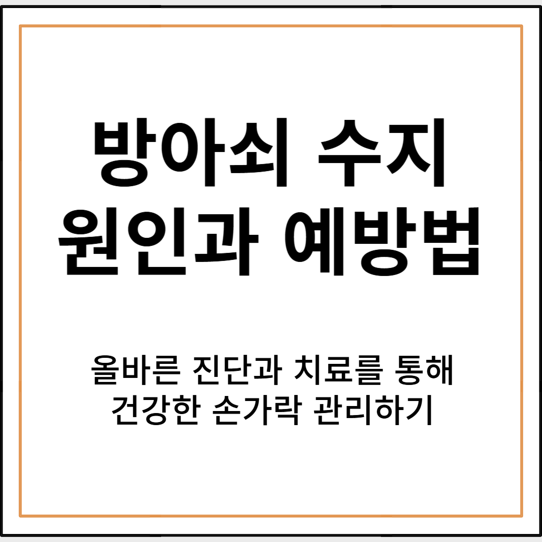방아쇠수지 원인과 치료방법