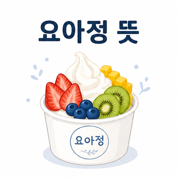 요거트 아이스크림과 과일 토핑 그림을 배경으로 &lsquo;요아정 뜻&rsquo;이라는 제목을 표시한 디저트 정보 이미지