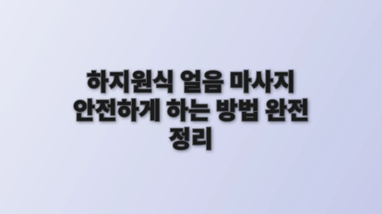 하지원식 얼음 마사지 안전하게 하는 방법 완전 정리