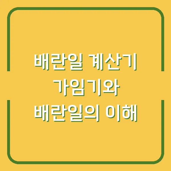 배란일 계산기 가임기와 배란일의 이해