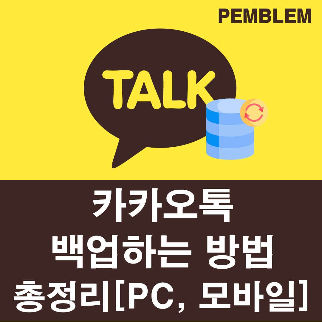 카카오톡 백업하는 방법 총정리 pc 모바일