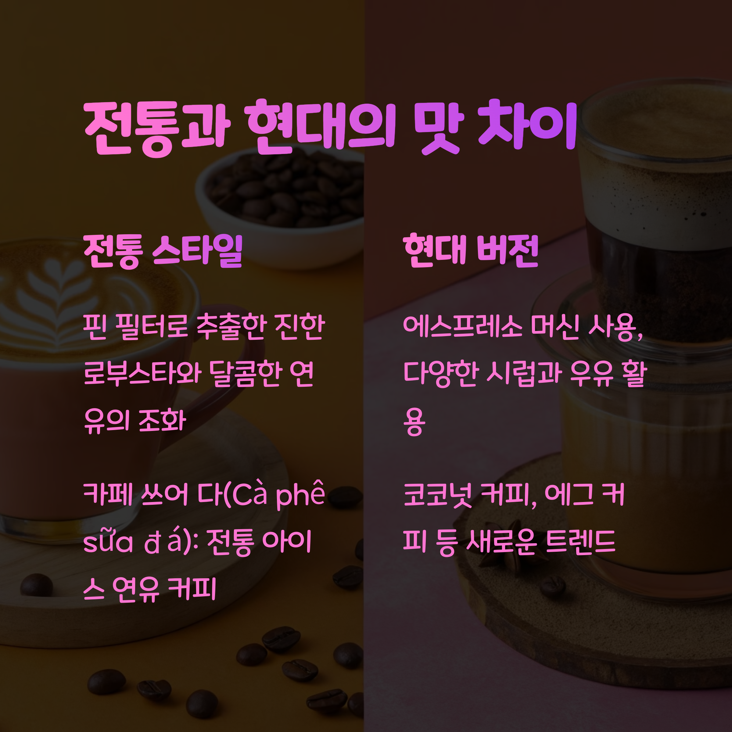 🆚 현지 스타일 vs 현대 버전 차이
