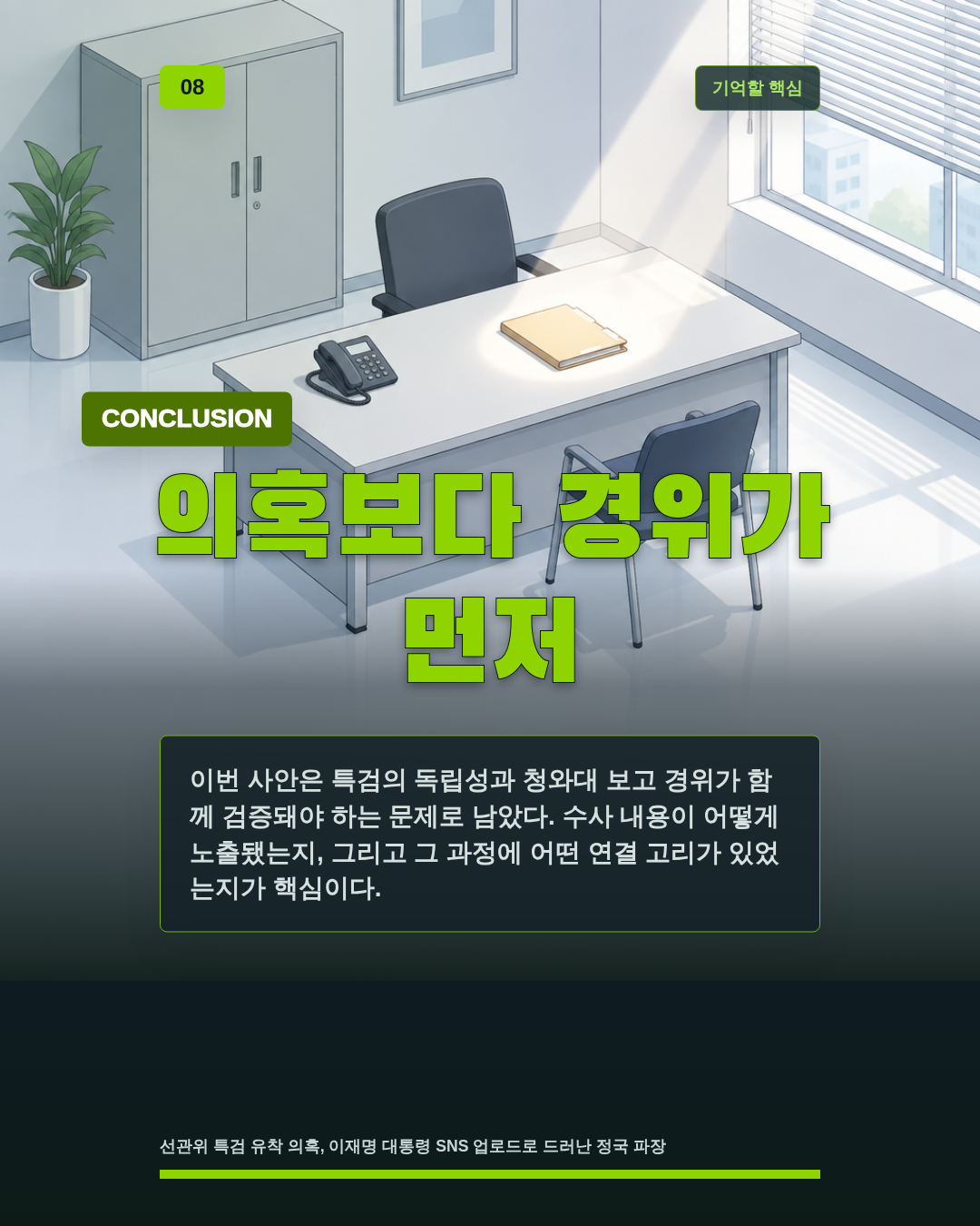 의혹보다 경위가 먼저