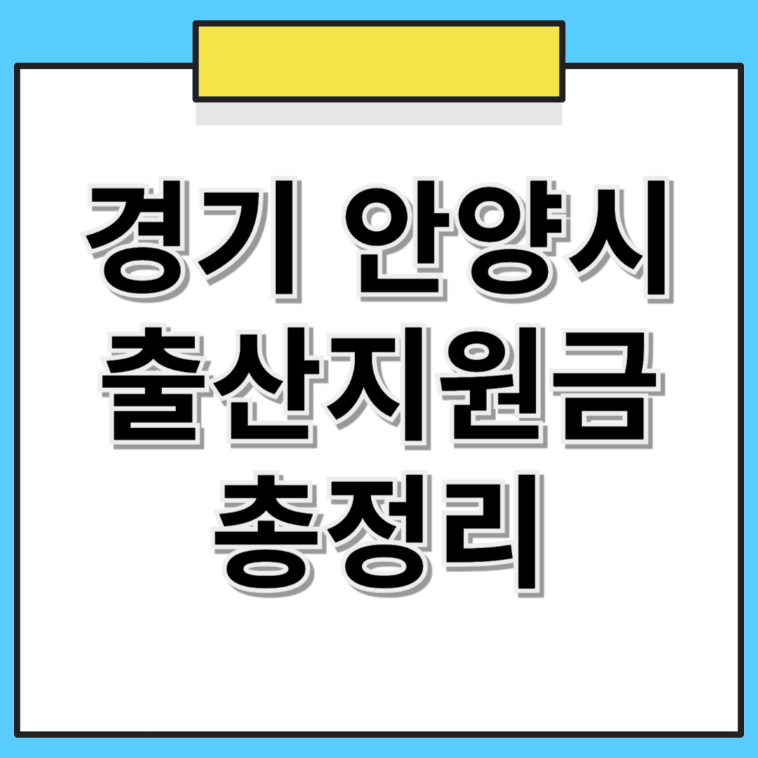 경기도 안양시 출산지원금 및 추가 혜택 총정리