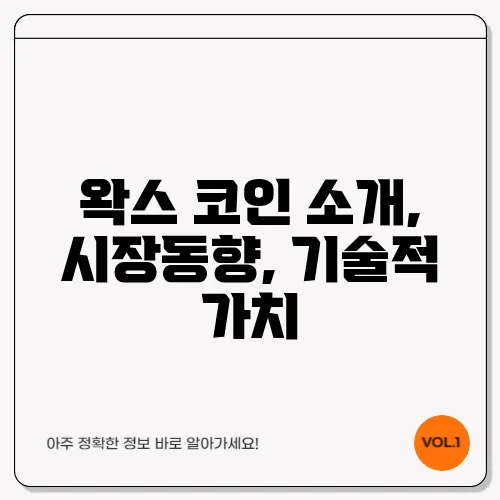 왁스 코인 소개, 시장동향, 기술적 가치