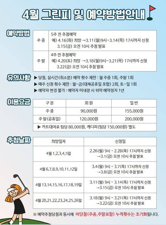 4월 그린피 및 예약방법