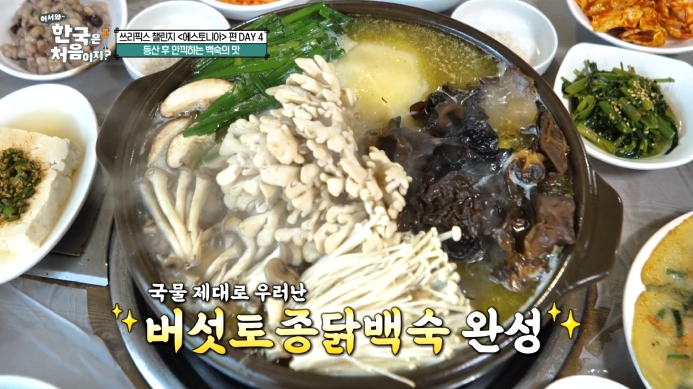 어서와-한국은-처음이지-닭백숙