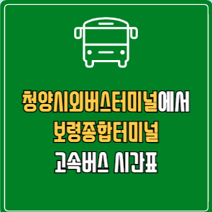 청양시외버스터미널에서 보령종합터미널 고속버스 시간표 요금 예매