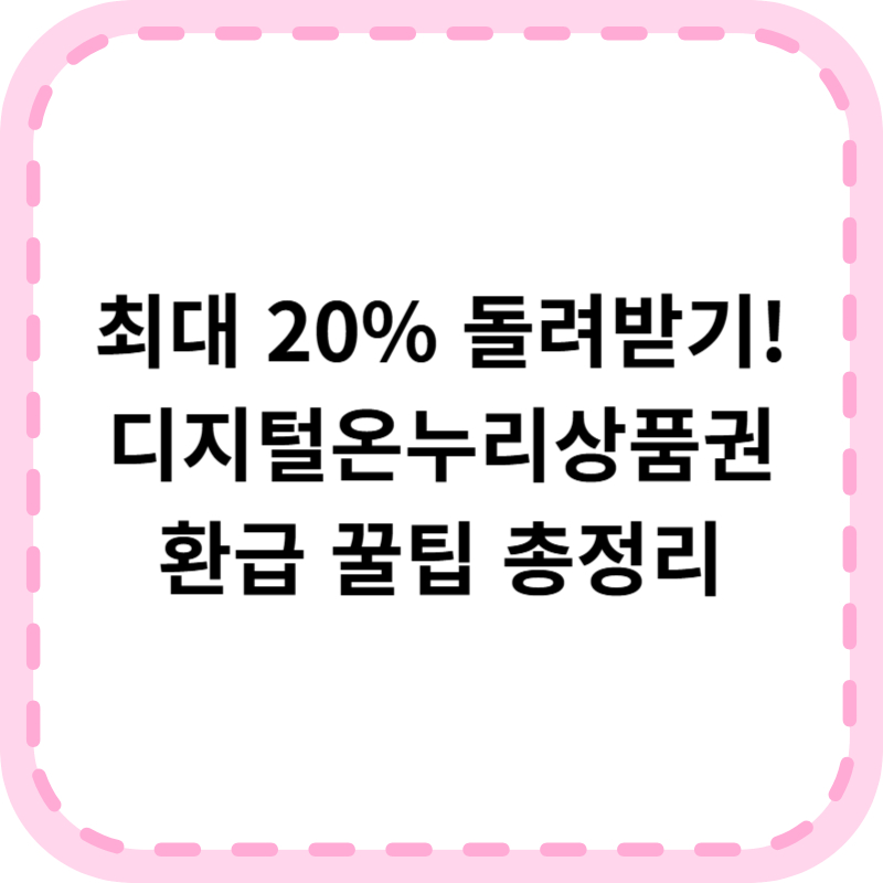 디지털온누리상품권 환급행사(+신청방법 사용법 사용처)