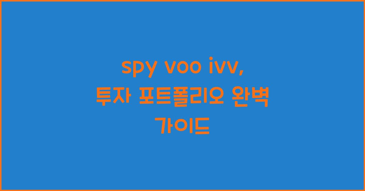 spy voo ivv