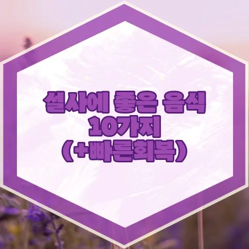 설사에 좋은 음식 10가지 (+빠른회복)