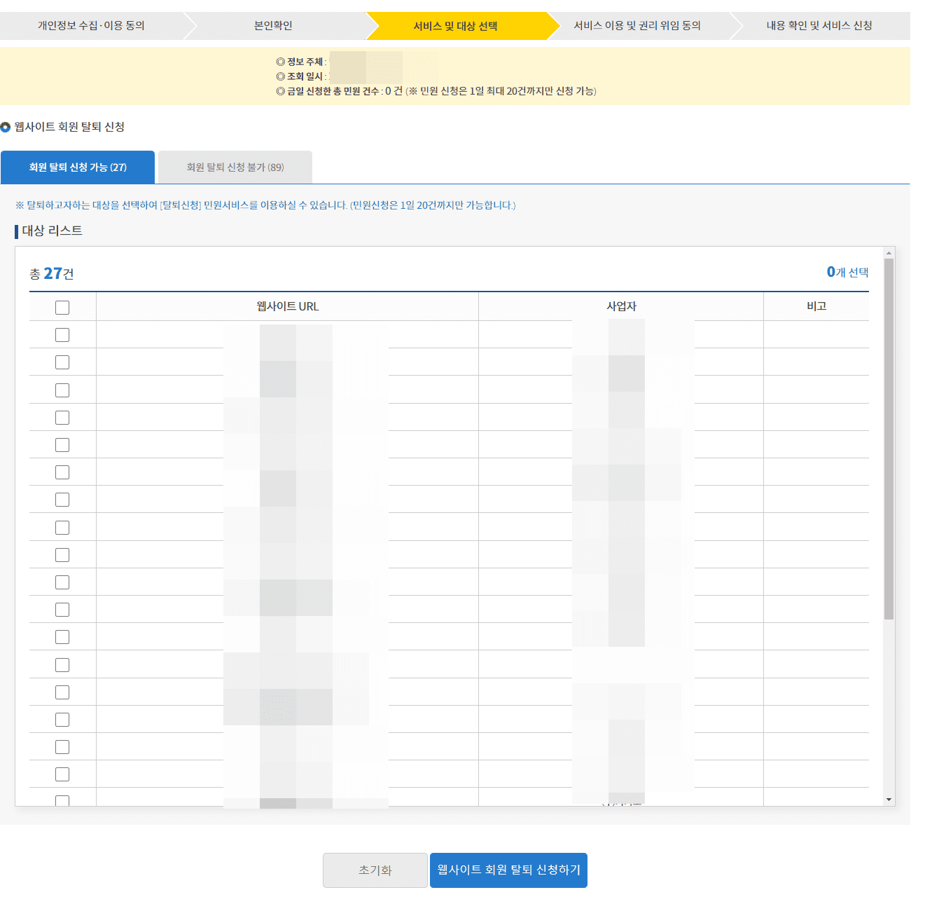 사이트 선택 후 웹사이트 회원탈퇴 신청