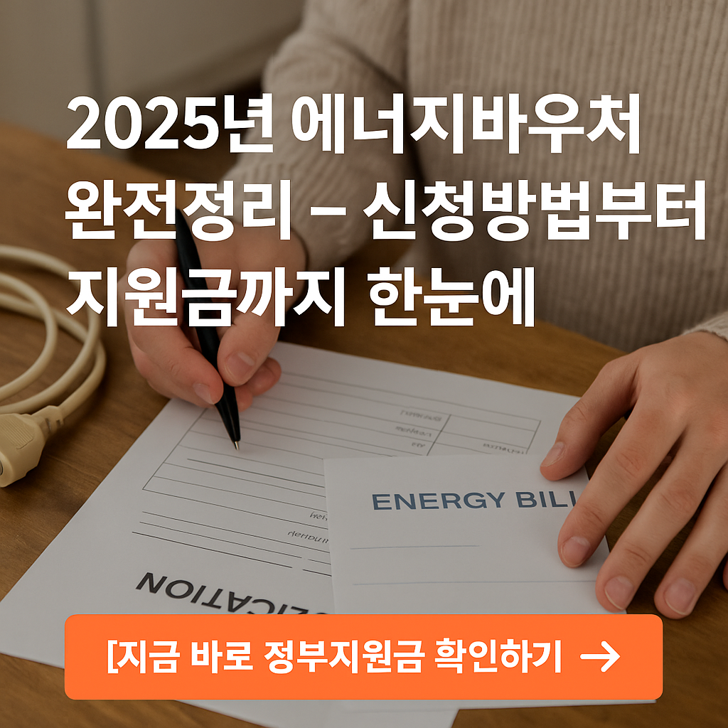 2025년 겨울 에너지바우처 신청방법