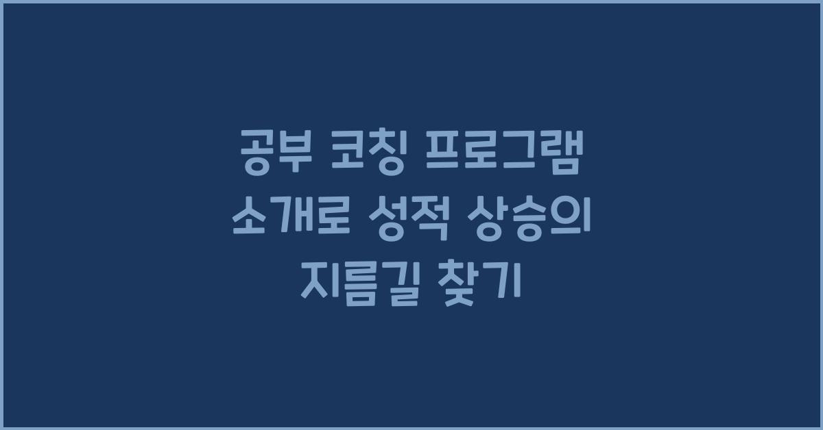 공부 코칭 프로그램 소개