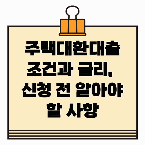 주택대환대출 조건과 금리, 신청 전 꼭 알아야 할 사항