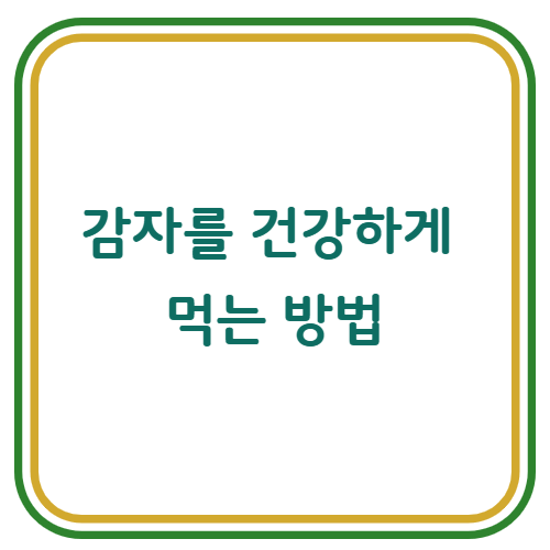 감자를 건강하게 먹는 가장 좋은 조리법 5가지
