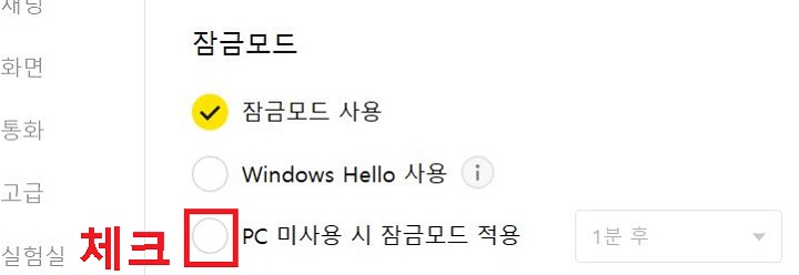 PC 미 사용시 잠금 모드 적용에 체크함