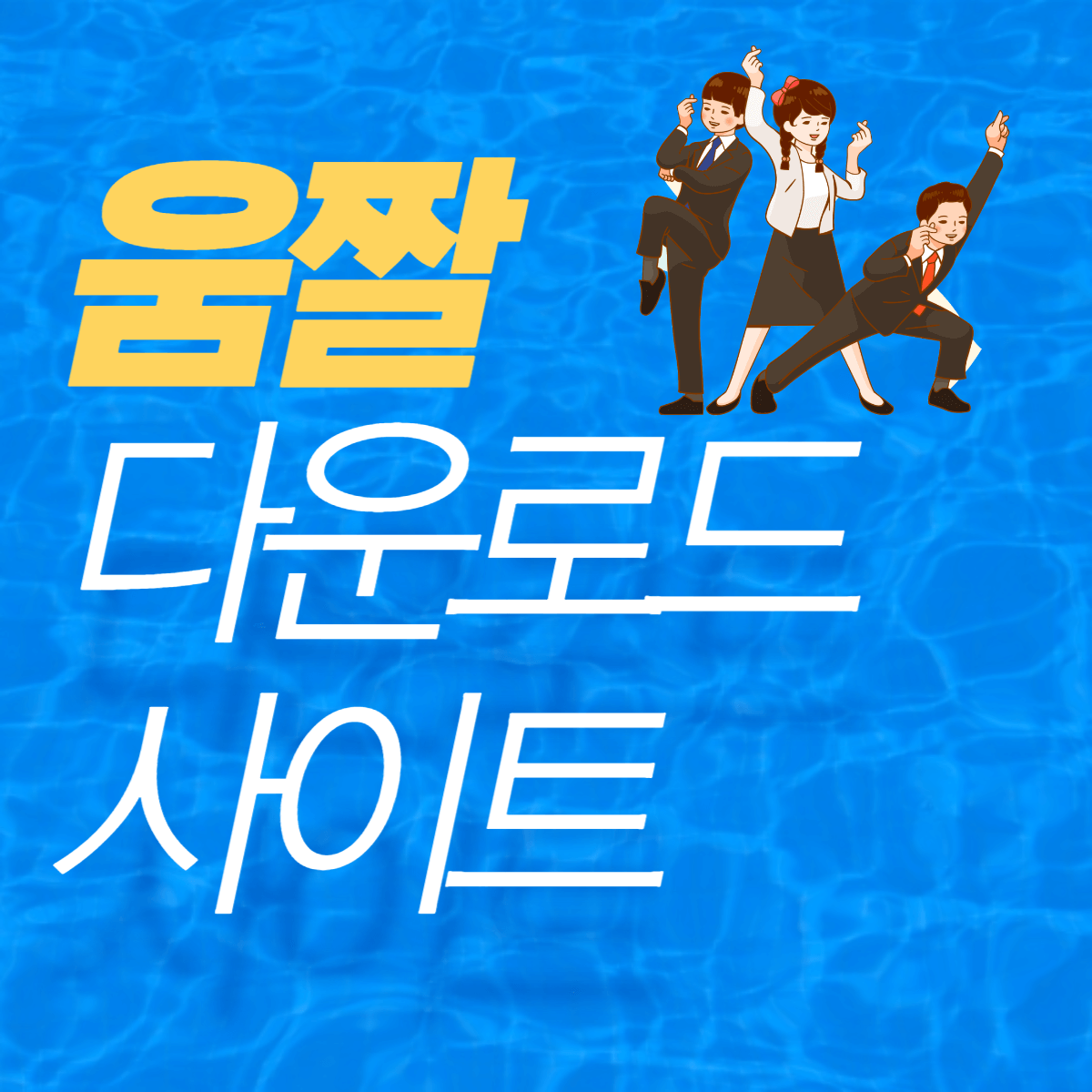 움짤-다운로드-사이트