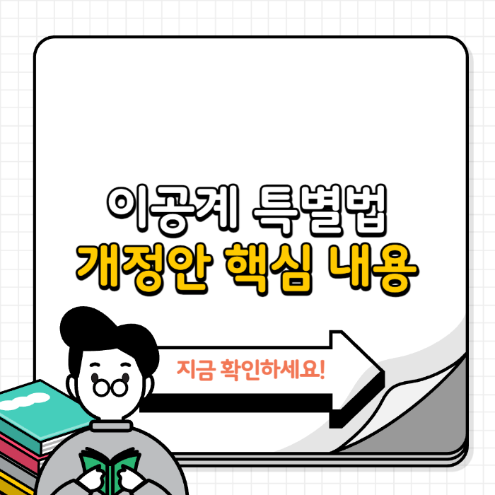 이공계 특별법, 주요 내용과 개정안 핵심 정리