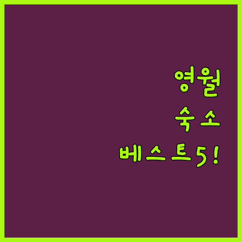 영월 여행 숙소 베스트 5곳 특징 비..