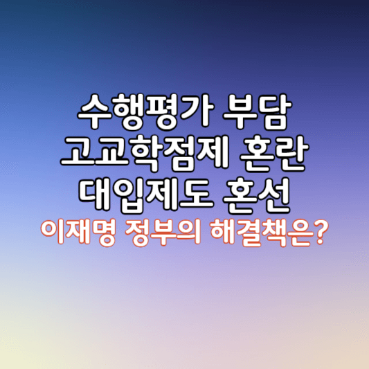 이재명정부출범후-교육정책변화-썸네일