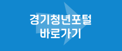 경기청년포털 바로가기