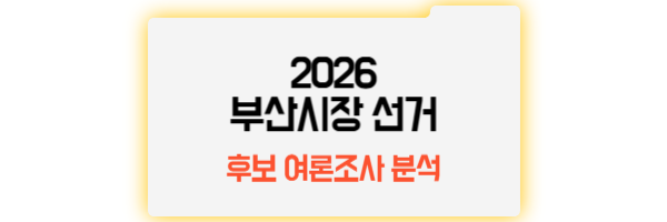 부산시장 선거 여론조사