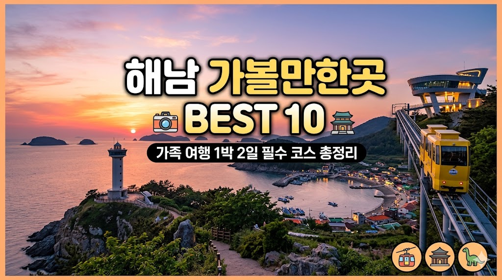 해남 가볼만한곳