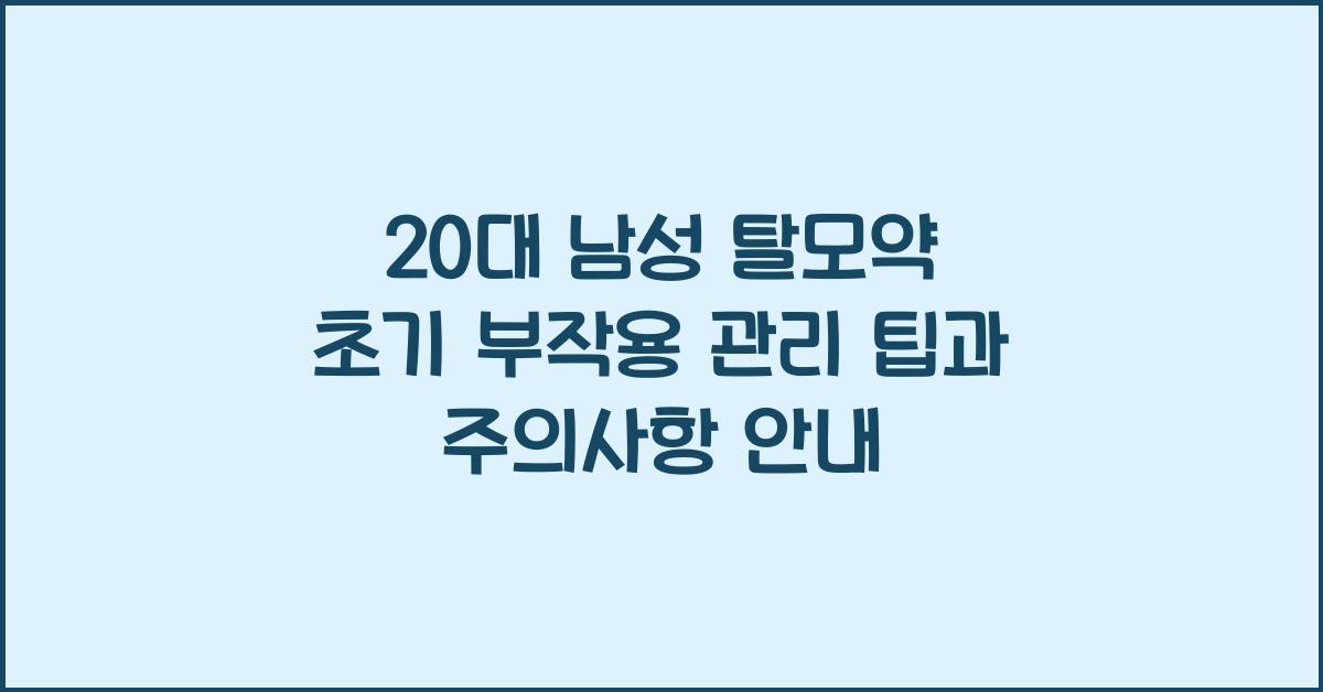 20대 남성 탈모약 초기 부작용 관리 팁
