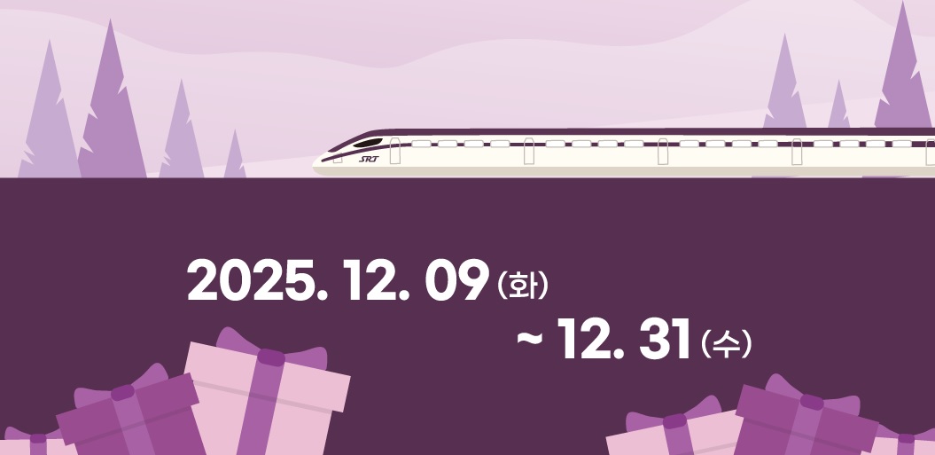 SRT 개통 9주년 SRT-Day 이벤트