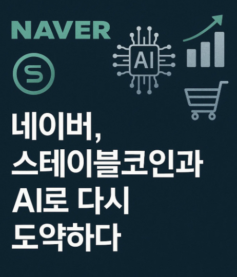 2025년 10월 네이버 투자 전략