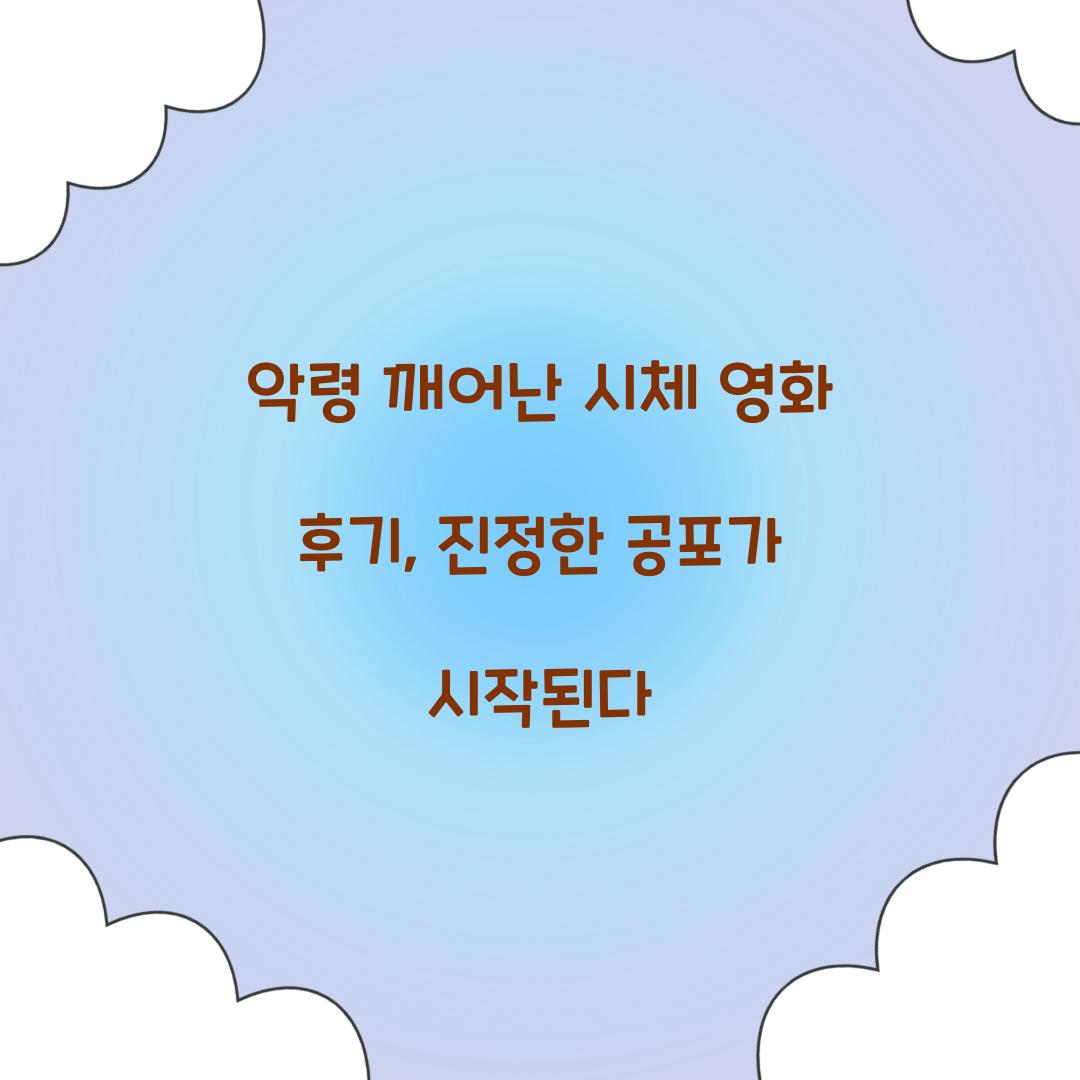 악령 깨어난 시체 영화 후기