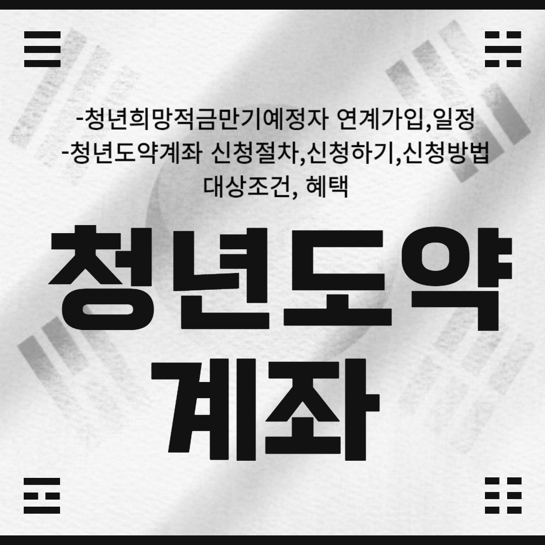 청년도약계좌 가입방법 대상조건 청년희망적금 만기예정자 연계가입 절차 및 일자