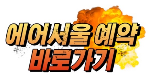 에어서울_예약
