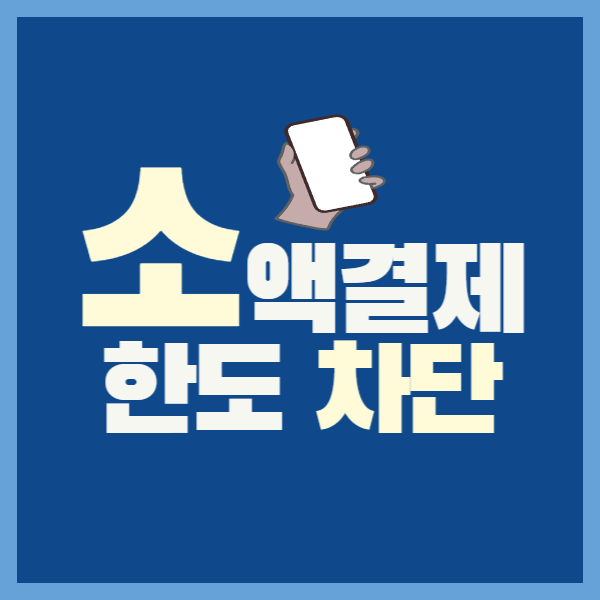 파란 바탕에 소액결제 한도 차단이라고 써있는 사진