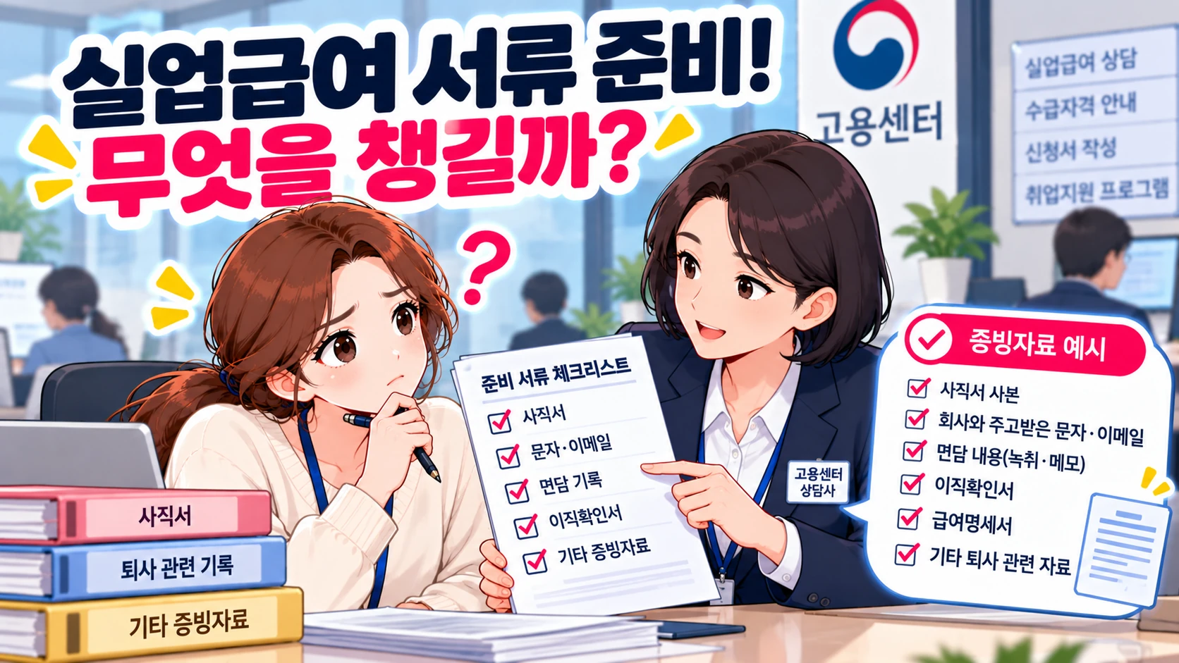 실업급여-고용센터-상담
