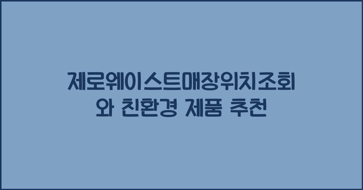 제로웨이스트매장위치조회