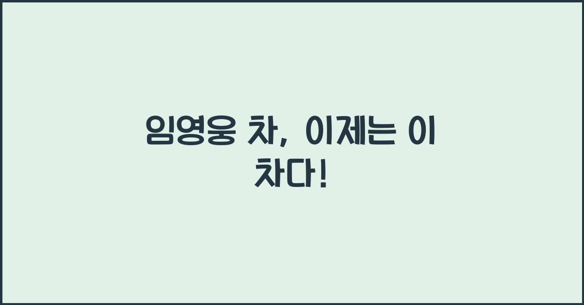 임영웅 차
