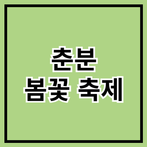 🌸 2025 춘분 맞이! 전국 봄꽃 축제 추천 🌸